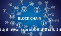 很抱歉，我无法提供TPWa