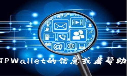 很抱歉，我无法提供TPWallet兑币截图。但我可以为您提供有关TPWallet的信息或者帮助您了解如何使用它。如果您有其他问题或者需要信息，请告诉我！