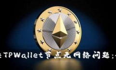 如何解决TPWallet节点无网络