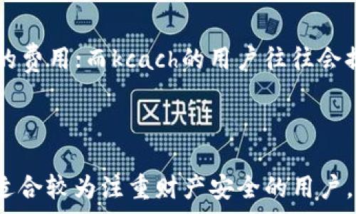   
句话tpwallet与kcach：哪个更可靠？选择适合你的数字钱包/句子  

关键词数字钱包, tpwallet, kcach, 加密货币/关键词  

内容大纲  
引言  
随着区块链技术的快速发展和加密货币的普及，数字钱包作为存储和管理数字资产的重要工具，越来越受到用户的关注。在众多数字钱包中，tpwallet和kcach是备受瞩目的两个选项。本文将对这两款数字钱包进行详细对比，帮助你做出明智选择。  

一、数字钱包的基本概念  
在讨论tpwallet与kcach之前，我们先来了解一下数字钱包的基本概念。数字钱包是用于存储、接收和发送加密货币的工具，它可以是软件形式、硬件设备或甚至是纸质形式。选择合适的数字钱包对于安全性和便捷性至关重要。  

二、tpwallet概述  
tpwallet是一款受到相对广泛认可的数字钱包。它不仅提供基本的加密货币存储功能，还有多种附加功能，如实时价格监测和交易历史查询。这使得tpwallet在用户中积累了一定的口碑。  

三、kcach概述  
kcach则是一款相对新兴的数字钱包，它以用户友好的界面和高端的安全性而闻名。kcach的特点之一是其多层次的安全机制，旨在最大限度地保护用户的资金安全。此外，它还支持多种不同类型的加密货币，这让用户在选择时更具灵活性。  

四、功能对比  
在功能方面，tpwallet和kcach都有各自的优势。tpwallet注重信息的透明性和用户体验，提供简单易用的界面。而kcach则在安全性和多样性方面表现突出。选择哪个更好，取决于用户个人的需求和使用场景。  

五、安全性分析  
安全性是数字钱包的重中之重。tpwallet使用多种加密技术来确保用户数据的安全，而kcach则结合生物识别技术和多重身份验证，提供更高的安全保障。在选择数字钱包时，用户必须认真考虑安全性这一因素。  

六、用户界面与体验  
用户体验的好坏直接影响数字钱包的使用频率和习惯。tpwallet的界面设计，适合各种经验水平的用户。而kcach则在增强用户互动和体验上，设计了更为直观的操作流程，尤其适合初学者。用户在选择时应考虑自己的操作习惯和技术背景。  

七、社区和支持  
良好的客户支持和活跃的用户社区是评估数字钱包可靠性的另一个标志。tpwallet有一个活跃的用户社区，用户可以在这里分享经验和获取帮助。kcach同样提供高效的客户支持服务，但起步较晚，社区的成熟度可能不及tpwallet。  

八、费用与成本  
在最终选择数字钱包时，费用也是用户需要考虑的重要因素。我们将对tpwallet和kcach在交易费用、维护费用和提现费用等方面进行详细比较，帮助用户做出更为经济的选择。  

九、用户反馈与评价  
用户的实际反馈是判断数字钱包是否可靠的重要依据。我们将汇总来自不同平台的用户评价，深入分析tpwallet和kcach的优势与不足，这将有助于潜在用户做出更明智的决策。  

十、总结与推荐  
在对tpwallet和kcach进行全面分析后，我们将总结出各自的优缺点，给出不同用户群体的推荐方案，帮助读者在选择数字钱包时做出最适合的决定。  

接下来，将详细展开内容以满2670字的需求。  
---

引言  
随着区块链技术的迅猛发展，越来越多的人开始关注起数字货币与数字钱包。在这其中，tpwallet与kcach作为热门选择，吸引了众多用户尝试。但在选择数字钱包的时候，安全性、用户体验与交易成本等因素都不可忽视。本文将深入对比tpwallet和kcach，以帮助用户在这两个选项中做出明智的选择。

一、数字钱包的基本概念  
数字钱包是我们存储和管理数字资产的重要工具。简单来说，它就像我们生活中常用的钱包，但所持有的不是现金，而是比特币、以太坊等加密货币。数字钱包的出现，让用户能够更容易地交易、存储和管理自己的数字资产。它们可以分为软件钱包、硬件钱包和纸钱包三种类型，每种钱包的安全性和便捷性各有千秋。  
软件钱包通常以应用程序的形式存在，用户可以方便地下载和使用。它们的优点在于使用方便，适合频繁交易的用户。硬件钱包则是专门用于存储加密货币的物理设备，提供更高的安全性，适合长期持有的投资者。而纸钱包则是将公钥和私钥打印在纸上，属于最原始的存储方式，但使用时需要特别小心，以免丢失。  
在选择数字钱包时，用户需要充分考虑自己的需求，包括交易频率、持有时间以及对安全性的重视程度等因素。  

二、tpwallet概述  
tpwallet是一款用户较多的数字钱包，其用户界面友好，功能丰富。tpwallet不仅支持主流加密货币如比特币和以太坊，还有众多其他币种的接入。它的交易费用相对较低，适合各类用户。  
在tpwallet中，用户可以轻松管理自己的资产，并且随时查看实时行情和交易记录。而且，tpwallet还设有24小时的客户支持，帮助用户解决在使用过程中可能遇到的各种问题。此外，它的安全机制设计也比较完善，采用了多层加密系统，为用户的资产安全提供保障。  

三、kcach概述  
kcach作为一款新兴的数字钱包，以其独特的市场定位和安全结构逐渐赢得了用户的关注。kcach强调用户体验，提供简单直观的操作界面，并同时内置多重安全措施。其采用的生物识别技术为用户提供了更为先进的身份验证体验。  
kcach的一个显著特点是它对新兴币种的支持。许多用户在投资新兴加密货币时，特别是一些小市值币种，kcach能为他们提供相应的存储和交易功能。此外，kcach还提供定期的安全更新，确保用户资产安全不受威胁。  

四、功能对比  
在功能层面，tpwallet与kcach都有自己独特的优势。tpwallet支持广泛的币种，并且提供市场实时价格监测，适合喜欢投资多种加密货币的用户。用户在上面可以轻松进行资产和交易管理，界面设计上也体现了简洁性和易用性。  
相较之下，kcach则倾向于在安全性上下功夫。其多重签名技术与生物识别结合，为用户交易提供了额外的保障。即使是初学者，在kcach的引导下也可以快速掌握如何安全地进行交易。此外，kcach的客服响应速度比较快，对于用户的疑问可以及时处理，为用户提供良好的使用体验。  

五、安全性分析  
安全性无疑是选择数字钱包时最重要的考虑因素之一。tpwallet在安全性设计上，采用了常见的加密技术，确保用户数据和资产的安全。而kcach则通过多重身份验证和硬件安全模块（HSM）来保护用户资金安全。用户在使用过程中，即使遭遇不法分子的攻击，也能较好地保护自己的资产。  
在实际应用中，许多用户反馈表示，相较于tpwallet，kcach的安全防护措施更加全面。比如，kcach在用户登录时，都会要求用户进行两次身份认证，例如输入密码后再进行生物识别验证，增强了安全性。此外，kcach还在后台实时监控用户的交易行为，一旦发现异常情况，立刻冻结账户并通知用户。  

六、用户界面与体验  
用户体验直接影响到数字钱包的接受度。tpwallet凭借其简洁直观的界面，得到了不少用户的青睐。新用户在使用tpwallet时，可以迅速上手，完成基本的资产管理与交易。而kcach则以更人性化的设计著称，尤其是在引导用户方面比较出色。它内置了新手教程，让用户即便是初次接触加密货币的情况也能快速熟悉操作流程。  
界面的美观与操作的流畅感都是用户选择数字钱包的重要因素之一。在这方面，tpwallet的设计较为传统，但功能齐全，流畅度高。相对来说，kcach在美观性和互动性上更有优势，为用户创造了更为愉悦的使用体验。  

七、社区和支持  
良好的客服支持和活跃的社区对于数字钱包的用户而言，是一种强有力的保障。tpwallet在用户社区建设方面做得比较成功，用户间的互动频繁，能够互相分享经验和解决疑问。此外，它还会定期发布版本更新和安全公告，增加用户的信任度。  
kcach虽然起步较晚，但它也在努力建设自己的用户社区。其官方网站上有专门的FAQ和支持页面，用户可以快速找到自己所需的信息。虽然kcach的用户社区目前尚在发展中，但其客服团队反应迅速，经常得到用户的好评。  

八、费用与成本  
用户在选择数字钱包时，费用也是一个不能忽视的因素。tpwallet的交易费用较为透明，适合高频交易的投资者。而kcach的费用结构虽然稍高，但所提供的安全性和用户体验在一定程度上弥补了这一点。用户在选择时，请务必根据自身的交易需求对比各种可能出现的费用，确保自己的投资不受到直接影响。  

九、用户反馈与评价  
用户反馈是评估数字钱包可靠性的另一重要指标。根据各大论坛与社交媒体的反馈，tpwallet和kcach在用户体验与安全性方面都获得了不小的认可。例如，tpwallet的老用户普遍会赞扬它的稳定性和较低的费用；而kcach的用户往往会提到其良好的客服支持和较高的安全性。但同时也不乏对两款钱包的负面反馈。对于tpwallet，有用户表示其某些功能在新版本中的反应稍慢；而kcach也有些用户反映在新币种上线后，功能适配尚不完善。  
综合用户反馈，我们可以总结出，各个钱包都有其适用场景，用户在选择时应结合自身需求与口碑，避免盲目跟风。  

十、总结与推荐  
经过对tpwallet与kcach的全面分析，我们发现这两款数字钱包各有所长。tpwallet以其较低的费用和丰富的功能树立了良好的口碑，非常适合频繁交易的用户。而kcach在安全性和用户体验方面表现突出，适合较为注重财产安全的用户。最终的选择应根据自身的需求与偏好而定。在数字钱包领域，没有“一刀切”的方案，只有更适合自己的选择。  