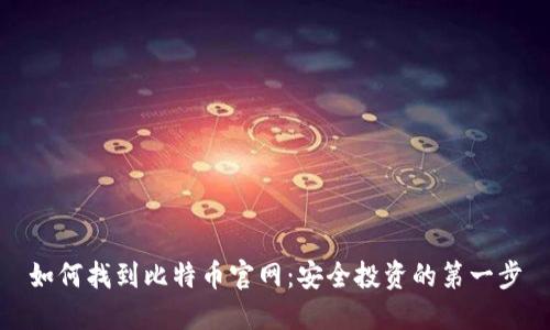 如何找到比特币官网：安全投资的第一步