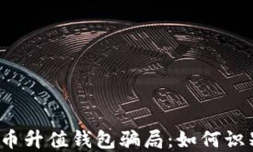 
揭秘虚拟币升值钱包骗局：如何识别与防范？