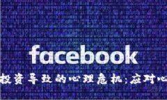 如何避免因虚拟币投资导