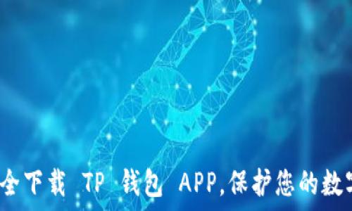   
如何安全下载 TP 钱包 APP，保护您的数字资产？