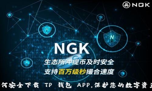   
如何安全下载 TP 钱包 APP，保护您的数字资产？