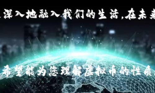   如何面对快速增长的虚拟币：投资、风险和未来 / 

 guanjianci 虚拟币, 投资风险, 区块链, 加密货币 /guanjianci 

引言：虚拟币的时代到来了
在过去的十年里，虚拟币从一个边缘的科技概念变成了全球投资的热点。无论是在社交媒体上刷到的推荐，还是亲友间的讨论，虚拟币无处不在。然而，伴随着机遇而来的，往往是风险和不确定性。这个潮流究竟意味着什么？在这篇文章中，我们将深入探讨虚拟币的现状、潜在风险以及未来的发展。

虚拟币的基本概念
首先，什么是虚拟币？简而言之，虚拟币是一种基于区块链技术的数字货币，它使用加密技术确保交易的安全性和输入数据的真实性。比特币、以太坊等是最为人熟知的虚拟币种。它们不仅方便进行国际间的交易，还越来越多地被视为投资资产。

虚拟币的投资机会
据统计，许多人通过投资虚拟币获得了丰厚的回报。这种新型的投资机会吸引了大量的投资者，特别是在经济不稳定的时期。虚拟币的增值速度常常超过传统的股票和基金，因此吸引了越来越多的关注。

虚拟币投资的风险
当然，高收益通常伴随着高风险。在虚拟币市场，价格的波动时常超乎想象，个别币种一夜之间可能暴涨或暴跌。此外，由于缺乏相应的法律法规，虚拟币市场容易受到欺诈和操控。因此，投资者需谨慎行事。

如何评估虚拟币的价值
评估虚拟币的价值是一个复杂的过程。基本上，投资者需要分析几个关键因素，包括币种的技术基础、市场需求、使用场景和团队背景等。通过这些因素，投资者可以初步判断币种的潜力。

投资虚拟币时需注意的事项
在投资时，一定要设置投资预算，切勿盲目追涨。这意味着投资者应设定清晰的进入和退出策略，并及时调整投资组合。建议定期跟踪市场变化，并参考专业分析师的意见。另外，了解行业动态和政策变化也至关重要。

区块链技术的未来
区块链不仅蕴含着巨大的经济潜力，同时也可能改变传统行业的运营模式。未来，更多企业可能会将其核心业务与区块链技术相结合，以提高效率和透明度。这一过程无疑会进一步推动虚拟币市场的发展。

虚拟币的文化现象
在虚拟币盛行的过程中，还演变出了一种新的文化现象。众多年轻人通过虚拟币建立社群，分享投资心得和交易策略。这种现象不仅推动了虚拟币的普及，也在一定程度上反映了现代年轻人对投资、消费和价值观念的重新审视。

结语：做好准备迎接挑战
总之，虚拟币的崛起意味着机会与风险并存的时代来临。作为投资者，了解市场趋势、评估风险、制定清晰的投资策略是取得成功的关键。在这一快速变化的世界中，我们唯有保持警惕，不断学习，才能在虚拟币的浪潮中立于不败之地。

结尾：思考与展望未来
虚拟币的未来仍然充满不确定性，但无疑，它正在为我们带来智慧、挑战和机遇。随着科技的发展和人类的不断进步，虚拟币可能会更深入地融入我们的生活。在未来的日子里，只有那些具备开放心态、愿意学习和适应的人，才能真正把握住这个新时代的脉搏。

（本文仅为虚拟币相关信息的探讨，不构成投资建议。投资需谨慎，务必做好充分的课前功课。） 

这篇文章通过逐步深入的方式探讨了虚拟币的各个方面，以便于读者在快速变化的市场环境中保持清醒的思路和有效的投资策略。希望能为您理解虚拟币的性质和潜在价值提供帮助！