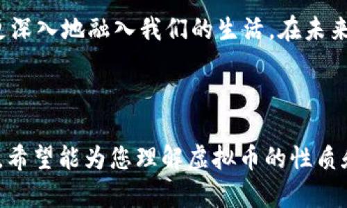   如何面对快速增长的虚拟币：投资、风险和未来 / 

 guanjianci 虚拟币, 投资风险, 区块链, 加密货币 /guanjianci 

引言：虚拟币的时代到来了
在过去的十年里，虚拟币从一个边缘的科技概念变成了全球投资的热点。无论是在社交媒体上刷到的推荐，还是亲友间的讨论，虚拟币无处不在。然而，伴随着机遇而来的，往往是风险和不确定性。这个潮流究竟意味着什么？在这篇文章中，我们将深入探讨虚拟币的现状、潜在风险以及未来的发展。

虚拟币的基本概念
首先，什么是虚拟币？简而言之，虚拟币是一种基于区块链技术的数字货币，它使用加密技术确保交易的安全性和输入数据的真实性。比特币、以太坊等是最为人熟知的虚拟币种。它们不仅方便进行国际间的交易，还越来越多地被视为投资资产。

虚拟币的投资机会
据统计，许多人通过投资虚拟币获得了丰厚的回报。这种新型的投资机会吸引了大量的投资者，特别是在经济不稳定的时期。虚拟币的增值速度常常超过传统的股票和基金，因此吸引了越来越多的关注。

虚拟币投资的风险
当然，高收益通常伴随着高风险。在虚拟币市场，价格的波动时常超乎想象，个别币种一夜之间可能暴涨或暴跌。此外，由于缺乏相应的法律法规，虚拟币市场容易受到欺诈和操控。因此，投资者需谨慎行事。

如何评估虚拟币的价值
评估虚拟币的价值是一个复杂的过程。基本上，投资者需要分析几个关键因素，包括币种的技术基础、市场需求、使用场景和团队背景等。通过这些因素，投资者可以初步判断币种的潜力。

投资虚拟币时需注意的事项
在投资时，一定要设置投资预算，切勿盲目追涨。这意味着投资者应设定清晰的进入和退出策略，并及时调整投资组合。建议定期跟踪市场变化，并参考专业分析师的意见。另外，了解行业动态和政策变化也至关重要。

区块链技术的未来
区块链不仅蕴含着巨大的经济潜力，同时也可能改变传统行业的运营模式。未来，更多企业可能会将其核心业务与区块链技术相结合，以提高效率和透明度。这一过程无疑会进一步推动虚拟币市场的发展。

虚拟币的文化现象
在虚拟币盛行的过程中，还演变出了一种新的文化现象。众多年轻人通过虚拟币建立社群，分享投资心得和交易策略。这种现象不仅推动了虚拟币的普及，也在一定程度上反映了现代年轻人对投资、消费和价值观念的重新审视。

结语：做好准备迎接挑战
总之，虚拟币的崛起意味着机会与风险并存的时代来临。作为投资者，了解市场趋势、评估风险、制定清晰的投资策略是取得成功的关键。在这一快速变化的世界中，我们唯有保持警惕，不断学习，才能在虚拟币的浪潮中立于不败之地。

结尾：思考与展望未来
虚拟币的未来仍然充满不确定性，但无疑，它正在为我们带来智慧、挑战和机遇。随着科技的发展和人类的不断进步，虚拟币可能会更深入地融入我们的生活。在未来的日子里，只有那些具备开放心态、愿意学习和适应的人，才能真正把握住这个新时代的脉搏。

（本文仅为虚拟币相关信息的探讨，不构成投资建议。投资需谨慎，务必做好充分的课前功课。） 

这篇文章通过逐步深入的方式探讨了虚拟币的各个方面，以便于读者在快速变化的市场环境中保持清醒的思路和有效的投资策略。希望能为您理解虚拟币的性质和潜在价值提供帮助！