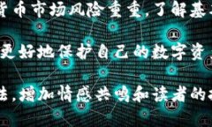 建议立刻采取行动保护资