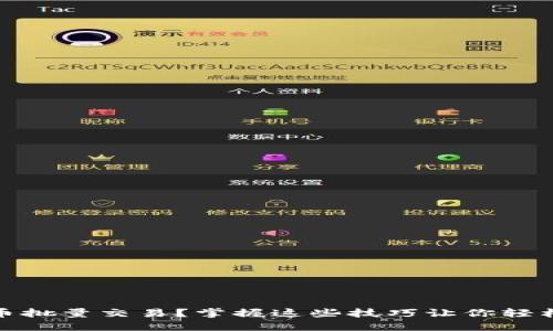 如何进行虚拟币批量交易？掌握这些技巧让你轻松进军加密市场