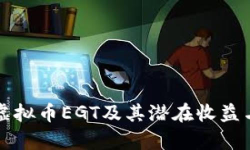 如何投资虚拟币EGT及其潜在收益与风险分析