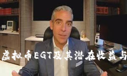 如何投资虚拟币EGT及其潜在收益与风险分析