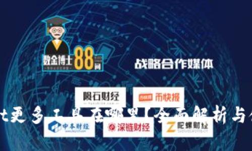 TPWallet更多工具在哪里？全面解析与使用指南