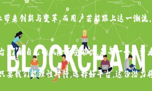 baioti如何选择安全可靠的虚拟币彩票网站？ - 解决你的投资疑虑/baioti
虚拟币, 彩票, 投资, 安全/guanjianci

### 内容大纲

1. **引言：虚拟币与彩票的结合**
   - 现代科技背景下虚拟币的兴起
   - 彩票与虚拟币的关系及其吸引力

2. **用户痛点分析**
   - 不同用户对虚拟币彩票网站的需求
   - 投资安全性问题
   - 彩票玩法多样性和趣味性

3. **如何判断一个虚拟币彩票网站的安全性**
   - 证照与合规性
   - 用户评价与口碑
   - 技术安全保障措施

4. **选择适合自己的虚拟币彩票网站**
   - 玩法解析
   - 投资额度和收益模式
   - 客服服务与用户体验

5. **虚拟币彩票的未来趋势**
   - 科技与法律的融合
   - 虚拟币的不断发展与挑战
   - 对传统彩票的影响

6. **总结：理性投资，安全为先**
   - 投资前的心理准备
   - 如何保持理性与冷静

### 内容正文

引言：虚拟币与彩票的结合
在现代科技日新月异的今天，虚拟币的崛起掀起了一场数字经济的浪潮。越来越多的人开始关注虚拟货币的投资机会，而与此同时，传统的彩票玩法也在不断创新，以满足年轻人对新鲜感和刺激感的追求。结合虚拟币与彩票的元素，让这一切变得更加有趣和充满可能性。 

虚拟币彩票网站，正是这种结合的产物。在这些网站上，用户不仅可以享受到传统彩票的乐趣，还可以通过虚拟币进行资金的快速转移和增值。这种创新的玩法吸引了大量用户，但同时也带来了诸多挑战和疑虑，尤其是在安全性与可靠性上。

用户痛点分析
讨论虚拟币彩票网站，首先要理解用户面临哪些痛点。对于初次接触虚拟币的彩票玩家来说，最迫切的就是对资金安全的担忧。他们希望在一个安全、透明的平台上进行投注，而不是在一夜之间失去全部投资。

其次，游戏的多样性和趣味性也至关重要。玩家希望能够用更加灵活和新颖的方式来体验彩票，不仅仅局限于传统的一些玩法，期待一些新颖的元素来吸引他们的眼球。

如何判断一个虚拟币彩票网站的安全性
安全性是玩家选择虚拟币彩票网站时最重要的考量因素之一。那么，我们应该如何有效判断一个网站的安全性呢？首先，检查该平台是否具备相关的牌照和合规性，这通常是确认网站正规性的第一步。如果一个网站无法提供相关证照，那么就很有可能存在安全隐患。

接下来，用户评价与口碑往往也是判断网站安全性的有效途径。通过社区反馈以及专业的评测网站，可以更直观地了解该平台的信誉度。此外，技术安全保护措施，如SSL加密、双重身份验证等功能也是必要的防护措施。

选择适合自己的虚拟币彩票网站
在选择虚拟币彩票网站时，你需要了解不同网站的玩法理解和特色。从游戏规则到投注方式，再到投资额度及潜在收益模式，每一项都可能影响用户的体验与收益。比如，有些网站提供市场模拟玩法，适合新手玩家；而有些则专注于高风险高回报的投资方式，适合经验丰富的老玩家。

同时，客服服务的质量也是用户体验的重要组成部分。在遇到问题时，及时有效的客服支持会让玩家感受到平台的用心，而这也是提升用户黏性的一项关键因素。

虚拟币彩票的未来趋势
随着科技的不断进步，虚拟币彩票的未来无疑会展现出更加多元化的趋势。尤其是在法律法规日趋完善的背景下，虚拟币的合法化将为其发展铺平道路。同时，区块链技术也将为虚拟币彩票提供更加安全透明的环境，使资金流动更为清晰可查。

对传统彩票来说，虚拟币彩票不仅是竞争对手，更是一种前所未有的新机遇。尝试接受这种新的趋势或许能为传统彩票行业带来创新与变革。而用户若能跟上这一潮流，很可能会在未来的投资中实现意想不到的回报。

总结：理性投资，安全为先
在这个变化迅速的数字时代，玩家在享受虚拟币彩票乐趣的同时，必须时刻保持理智与冷静。理性投资，选择安全可靠的平台，了解自己的风险承受能力，是每一个投资者的必修课。未来的虚拟币彩票将会更加繁荣，但同时也伴随着风险，唯有理智和审慎才能让我们在这空间中航行得更长远。

总之，虚拟币彩票网站是一个新兴的投资领域，结合了技术创新与传统娱乐的双重魅力，更是未来投资与博彩的潜在热土。只要我们能理性对待，选择好平台，这份潜力将倍加成熟，收益也将水到渠成。