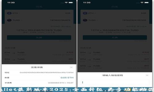 
TPWallet最新版本2025：全面升级，更多功能助你理财