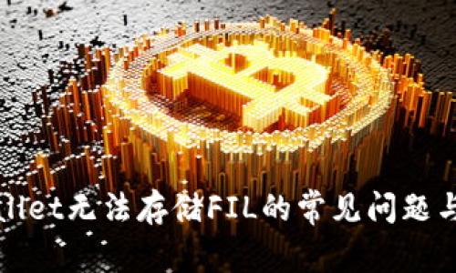 解决tpwallet无法存储FIL的常见问题与解决方案