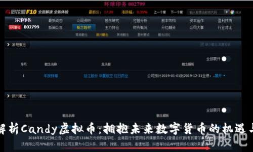 全面解析Candy虚拟币：拥抱未来数字货币的机遇与挑战