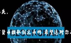 要把TPWallet中的数字货币提