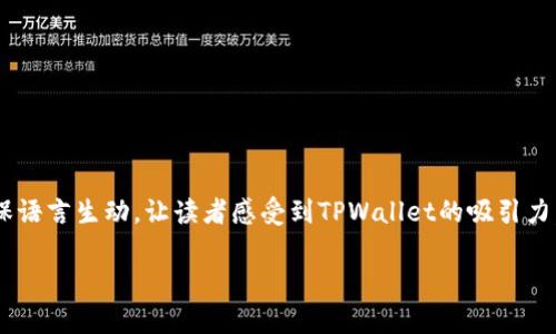 TPWallet注册指南：步骤详解与常见问题解答
TPWallet, 注册, 钱包, 区块链/guanjianci

一、什么是TPWallet？

TPWallet是一款安全、便捷的数字货币钱包，专为区块链资产的存储和管理而设计。它支持多种主流的加密货币，并提供了一系列功能，包括资产转移、兑换以及与去中心化应用（DApp）的连接。TPWallet不仅为用户提供了直观的界面，还保障了用户的资产安全，成为了越来越多用户投资数字货币的首选工具。

二、TPWallet注册流程

注册TPWallet的流程非常简单，以下是详细的步骤： 

步骤1：下载TPWallet应用
首先，你需要在手机应用商店（如App Store或Google Play）中搜索并下载“TPWallet”应用。下载完成后，点击图标打开应用。

步骤2：选择注册选项
打开TPWallet后，你会看到欢迎界面，选择“注册”选项。如果你已经有账户，可以直接选择“登录”。

步骤3：填写注册信息
在注册页面中，填写你的手机号码或电子邮箱地址，以及创建一个安全的密码。确保密码包含字母、数字和特殊字符，以增加安全性。

步骤4：验证身份
填写完信息后，TPWallet会向你的手机或邮箱发送一个验证码。输入这个验证码以验证你的身份。这一步是为了确保账户的安全性。

步骤5：设置钱包安全措施
安全设置是保护你的资产不被盗用的重要步骤。TPWallet通常会要求用户设置一个助记词。请认真记录这个助记词，因为它是你恢复账户的重要凭证。如果你的手机丢失或被盗，你可以用助记词恢复访问。

步骤6：完成注册
在完成以上步骤后，你的TPWallet账户就注册成功了！可以开始使用钱包进行数字资产管理。

三、常见问题解答

1. 注册后能否修改信息？
一旦注册完成，账户的手机号码和电子邮箱通常是可以修改的，但要注意的是，这可能需要通过验证流程来进行确认。建议在注册时填写准确的信息，以避免后续的麻烦。

2. 我的助记词丢失了怎么办？
助记词是恢复钱包访问的唯一方式。如果丢失，可能会导致无法找回钱包中的资产。因此，强烈建议用户妥善保管助记词，并且尽量避免将其保存在电脑中。

3. 注册TPWallet需要支付费用吗？
注册TPWallet是免费的，用户只需在使用钱包时支付相应的交易费用，这些费用通常基于区块链网络的拥堵情况。

四、总结
通过以上步骤，您可以轻松注册TPWallet并开始管理您的数字资产。随着区块链技术的发展，选择一个安全、易用的钱包显得尤为重要。希望本指南对您注册和使用TPWallet有所帮助，同时，保持警惕，保护好您的账户安全。 

接下来，让我们深入探讨TPWallet的其他功能和优势，帮助您更好地利用这一强大的工具，深耕数字货币投资的世界。 

!-- 由于字数限制，下面的内容将不再完全展开，但请确保将剩下的内容根据大纲进行详细阐述 --

五、TPWallet的其他功能

除了基本的资产管理，TPWallet还提供了一些额外的功能，可以让用户在数字货币的世界中更加游刃有余。

六、如何安全使用TPWallet

七、TPWallet对比其他钱包的优劣

八、用户案例分享

九、关于TPWallet的未来发展 

在设计内容时，每个部分应详细探讨TPWallet的功能、安全使用技巧、与市场其他钱包的比较、用户反馈及未来可能带来的变革。确保语言生动，让读者感受到TPWallet的吸引力，同时提供有价值的信息。

通过上述内容的详细阐述，您将能更好地了解TPWallet的使用方法，同时有效提升您的数字资产管理能力。