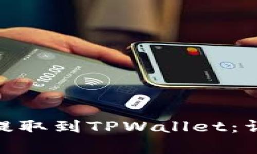 如何将MATIC从交易所提取到TPWallet：详细指南与常见问题解答