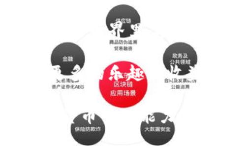 如何将TP火币钱包中的70 USDT安全提取？全面指南

火币钱包, 70 USDT, 提现教程, 加密货币/guanjianci

一、引言：火币钱包及其重要性
在数字货币日益普及的今天，火币钱包作为一个安全、便捷的加密货币存储工具，受到广泛欢迎。尤其是在交易日益频繁的背景下，用户对资金的安全性和流动性的要求也越来越高。
许多用户在使用火币钱包的过程中，可能会遇到提现操作上的困惑。尤其是像70 USDT这样的具体金额，怎样安全、快速地进行提取成为很多人的需求。

二、提现前的准备工作
在开始提现之前，首先需要确认一些基本信息和准备工作。保证你的提现顺利进行，你需要：

h41. 验证账户信息/h4
确保你的火币账户已经完成身份验证。这通常包括个人信息的填写和身份证明材料的上传。完成这些步骤不仅可以提高账户的安全性，还能加快你的提现速度。

h42. 检查余额/h4
确保你的火币钱包中有足够的USDT余额，并且该金额足以覆盖任何可能的手续费。在提现前，建议你仔细核对一遍账户中的所有资产。

三、如何提取70 USDT
接下来，我们进入提现的实际操作步骤。请按照以下流程进行：

h41. 登录火币钱包/h4
首先，使用你的账户信息登录火币钱包。在登录时，请确保网络环境的安全性，避免在公共Wi-Fi下操作。

h42. 进入“提现”页面/h4
登录后，找到“提现”选项。通常这个选项会位于账户主页或资产管理页面，点击后进入提现界面。

h43. 填写提现信息/h4
在提现页面，你需要输入提取的金额（70 USDT）和目标地址。确保提供的目标地址是正确的，任何错误都可能导致资金丢失。

h44. 确认提现信息/h4
再三核对你的提现信息，包括金额和钱包地址。确认无误后，点击“确认提现”。

四、提现过程中的注意事项
提现过程中，有几个事项需要特别注意：

h41. 提现手续费/h4
在提现过程中，系统通常会自动扣除一定的手续费。请提前了解手续费的标准，以免到账金额低于预期。

h42. 提现时间/h4
不同的交易平台，提现的到账时间可能会有所不同。火币钱包的正常提现时间一般为几分钟到几个小时，但在高峰期间可能会延迟。耐心等待是解决问题的关键。

h43. 安全性检查/h4
为了保护账户安全，你可能要经过二次验证，如输入验证码或通过邮件确认。这是平台为用户设置的防护措施，确保每笔交易的安全性。

五、常见问题解答
在提现的时候，许多用户经常会碰到一些常见问题。为了帮助你更好地理解整个流程，以下是一些解答：

h41. 为什么提现金额少于预期？/h4
如果你发现到账金额小于提现金额，通常是因为提现手续费的扣除。在进行提现前，务必在平台上查询清楚相关费用。

h42. 提现失败应该怎么办？/h4
如果提现操作失败，通常系统会提供相应的错误提示。根据提示内容，回到相应的页面进行修改，检查地址以及账户状态。如果问题依旧，建议联系客服进行帮助。

六、总结: 安全与便捷并重
通过以上的详细步骤，相信你应该清楚如何将火币钱包中的70 USDT安全地提取出来。在数字货币的世界里，安全始终是第一位的。希望这篇指南能帮助你顺利完成提现操作，为你的加密货币旅程增添一分保障。

无论是在投资还是使用加密货币的过程中，都需要保持冷静和谨慎。希望你能在火币钱包中找到更多的乐趣和收益！ 

以上内容旨在帮助用户理解并顺利完成火币钱包中的资金提现。希望能够借此机会提升你的数字货币管理能力！