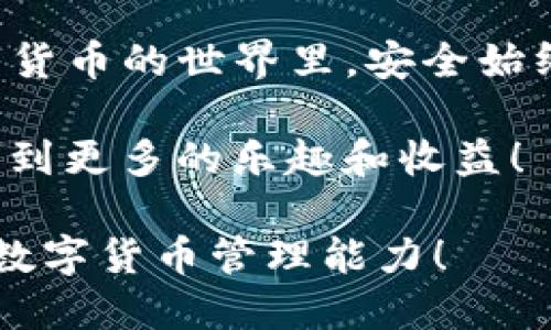 如何将TP火币钱包中的70 USDT安全提取？全面指南

火币钱包, 70 USDT, 提现教程, 加密货币/guanjianci

一、引言：火币钱包及其重要性
在数字货币日益普及的今天，火币钱包作为一个安全、便捷的加密货币存储工具，受到广泛欢迎。尤其是在交易日益频繁的背景下，用户对资金的安全性和流动性的要求也越来越高。
许多用户在使用火币钱包的过程中，可能会遇到提现操作上的困惑。尤其是像70 USDT这样的具体金额，怎样安全、快速地进行提取成为很多人的需求。

二、提现前的准备工作
在开始提现之前，首先需要确认一些基本信息和准备工作。保证你的提现顺利进行，你需要：

h41. 验证账户信息/h4
确保你的火币账户已经完成身份验证。这通常包括个人信息的填写和身份证明材料的上传。完成这些步骤不仅可以提高账户的安全性，还能加快你的提现速度。

h42. 检查余额/h4
确保你的火币钱包中有足够的USDT余额，并且该金额足以覆盖任何可能的手续费。在提现前，建议你仔细核对一遍账户中的所有资产。

三、如何提取70 USDT
接下来，我们进入提现的实际操作步骤。请按照以下流程进行：

h41. 登录火币钱包/h4
首先，使用你的账户信息登录火币钱包。在登录时，请确保网络环境的安全性，避免在公共Wi-Fi下操作。

h42. 进入“提现”页面/h4
登录后，找到“提现”选项。通常这个选项会位于账户主页或资产管理页面，点击后进入提现界面。

h43. 填写提现信息/h4
在提现页面，你需要输入提取的金额（70 USDT）和目标地址。确保提供的目标地址是正确的，任何错误都可能导致资金丢失。

h44. 确认提现信息/h4
再三核对你的提现信息，包括金额和钱包地址。确认无误后，点击“确认提现”。

四、提现过程中的注意事项
提现过程中，有几个事项需要特别注意：

h41. 提现手续费/h4
在提现过程中，系统通常会自动扣除一定的手续费。请提前了解手续费的标准，以免到账金额低于预期。

h42. 提现时间/h4
不同的交易平台，提现的到账时间可能会有所不同。火币钱包的正常提现时间一般为几分钟到几个小时，但在高峰期间可能会延迟。耐心等待是解决问题的关键。

h43. 安全性检查/h4
为了保护账户安全，你可能要经过二次验证，如输入验证码或通过邮件确认。这是平台为用户设置的防护措施，确保每笔交易的安全性。

五、常见问题解答
在提现的时候，许多用户经常会碰到一些常见问题。为了帮助你更好地理解整个流程，以下是一些解答：

h41. 为什么提现金额少于预期？/h4
如果你发现到账金额小于提现金额，通常是因为提现手续费的扣除。在进行提现前，务必在平台上查询清楚相关费用。

h42. 提现失败应该怎么办？/h4
如果提现操作失败，通常系统会提供相应的错误提示。根据提示内容，回到相应的页面进行修改，检查地址以及账户状态。如果问题依旧，建议联系客服进行帮助。

六、总结: 安全与便捷并重
通过以上的详细步骤，相信你应该清楚如何将火币钱包中的70 USDT安全地提取出来。在数字货币的世界里，安全始终是第一位的。希望这篇指南能帮助你顺利完成提现操作，为你的加密货币旅程增添一分保障。

无论是在投资还是使用加密货币的过程中，都需要保持冷静和谨慎。希望你能在火币钱包中找到更多的乐趣和收益！ 

以上内容旨在帮助用户理解并顺利完成火币钱包中的资金提现。希望能够借此机会提升你的数字货币管理能力！