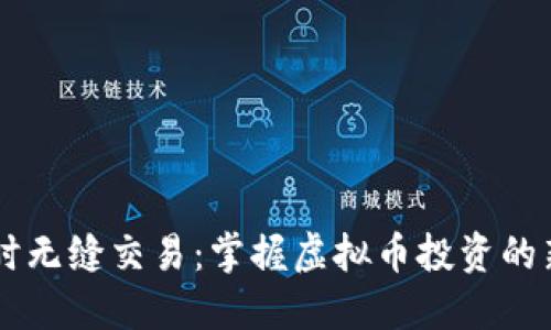 24小时无缝交易：掌握虚拟币投资的新机遇