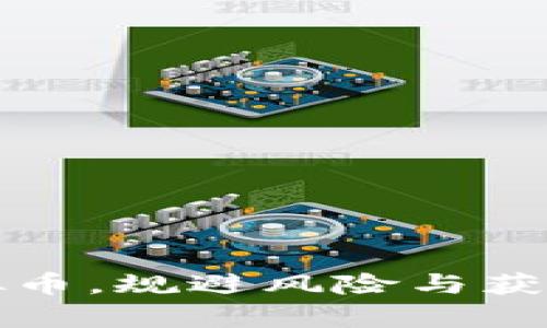 如何有效投资虚拟币，规避风险与获取收益的实用指南