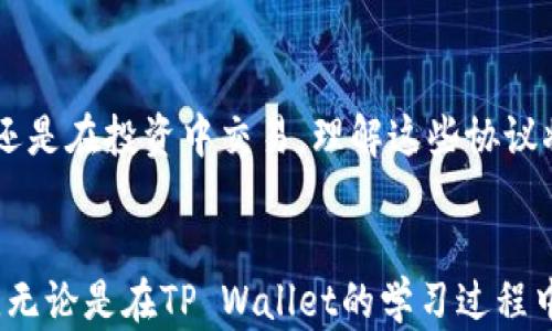 
向TP Wallet转账，TRC20与其他协议的全解析


TP Wallet, TRC20, 转账, 加密货币
/guanjianci

前言
在当前的加密货币市场中，转账和交易成为了每个用户日常生活的一部分。尤其是对于使用TP Wallet的用户来说，理解转账过程中所涉及的协议类型显得尤为重要。TRC20作为一种常见的转账协议，你真的了解它吗？在这篇文章中，我们将探讨TP Wallet的转账功能，解答用户常见的疑问，并深入探讨TRC20的作用及其与其他协议的差异。

什么是TP Wallet？
TP Wallet是一款流行的数字钱包，支持多种类型的加密货币，包括但不限于TRC20。它具备用户友好的界面，简便的操作流程以及高效的安全措施，为用户提供了一种便捷的管理数字资产的方式。TP Wallet不仅支持转账、收款，还能进行代币交换和各种DeFi活动，吸引了众多用户的青睐。

TRC20协议简介
TRC20是一种托管在波场（TRON）链上的Token标准，它与以太坊的ERC20类似。TRC20协议允许开发者在TRON网络上创建自己的代币，实现更加灵活的资产管理与转账。当用户在TP Wallet中选择TRC20转账时，实际上是利用TRON网络的底层架构，享受快速且低成本的交易体验。

TP Wallet中的转账选项
在TP Wallet中进行转账时，用户通常会看到TRC20作为转账选项之一。尽管TP Wallet支持多种类型的转账协议，TRC20因其高效性和低手续费，成为了许多用户的首选。但需要注意的是，TP Wallet不仅限于TRC20协议，用户也可以选择ERC20、BEP20等其他协议进行转账，具体取决于用户的需求和资产类型。

TRC20与其他转账协议的对比
在进行加密货币转账时，选择合适的协议至关重要。TRC20、ERC20和BEP20各有其特点：

ul
  listrongTRC20：/strong波场链上的标准，交易速度快，手续费低，适合大部分用户日常使用。/li
  listrongERC20：/strong以太坊链上的Token标准，尽管功能强大，但交易费用相对较高，尤其在网络拥堵时。/li
  listrongBEP20：/strong基于币安智能链的标准，结合了TRC20的低费用和ERC20的多样性，适合在Binance生态系统内活跃的用户。/li
/ul

如何在TP Wallet中进行TRC20转账
进行TRC20转账的步骤相对简单，以下是详细流程：

ol
  listrong下载并安装TP Wallet：/strong如果尚未安装，请前往官方网站下载并安装TP Wallet。/li
  listrong创建或导入钱包：/strong按照指引创建新钱包或导入已有钱包。/li
  listrong选择转账选项：/strong在钱包首页选择“转账”，并选择TRC20作为转账协议。/li
  listrong输入收款地址和金额：/strong确保输入准确的收款地址和要转账的金额。/li
  listrong确认转账：/strong检查信息无误后，输入交易密码，确认发起转账。/li
/ol

只需几步，用户便能轻松完成TRC20转账，显而易见，TP Wallet在这一领域展示了其便利性和高效性。

TRC20转账的常见问题
在使用TP Wallet进行TRC20转账的过程中，用户可能会遇到一些常见问题，下面我们来逐一解答：

h4为什么选择TRC20转账而不是其他协议？/h4
TRC20转账不仅费用低，而且大多数情况下处理速度更快，尤其在高峰时期。这使得它成为日常小额转账的理想选择。

h4如何确保转账安全？/h4
确保收款地址的准确性是至关重要的。此外，建议用户定期更新钱包的安全设置，如启用双重身份验证（2FA），以增强安全性。

h4转账失败的原因是什么？/h4
转账失败可能由多种原因导致，包括网络拥堵、输入错误的地址或金额不足等。建议在发起转账前仔细检查所有信息。

h4我可以在TRC20上进行代币交换吗？/h4
是的，TP Wallet也支持基于TRC20的代币交换，用户可以在应用内直接进行交易，快捷而方便。

总结
总的来说，TP Wallet为用户提供了一种便捷的转账方式，而TRC20作为其主要协议之一，以速度快、费用低而受到广泛欢迎。无论你是在日常生活中使用还是在投资中交易，理解这些协议将有助于你更加高效地管理自己的数字资产。希望本文能够帮助你更好地利用TP Wallet以及TRC20协议，实现更加轻松的加密货币转账。

进一步的学习与探索
随着加密货币的快速发展，相关技术和协议也在不断演进。建议用户持续关注行业动态，探索更多相关知识，以便在这个充满变革的时代保持敏锐的视野。无论是在TP Wallet的学习过程中，还是在更广泛的加密货币投资中，了解技术背后的原理和应用将为你的决策提供坚实的基础。