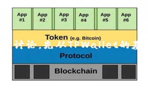 关于“tpwallet的币可以提现到银行卡吗”这个问题，我们可以展开讨论，先从TPWallet的基本功能和币种提现的常规流程入手。以下是内容大纲和详细内容。

TPWallet币种提现到银行卡的全面指南