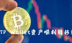 如何将TP Wallet资产顺利转