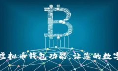 如何有效开通虚拟币钱包