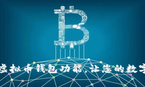 如何有效开通虚拟币钱包功能，让您的数字资产安全无忧