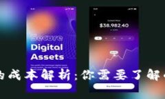 虚拟币发行的成本解析：