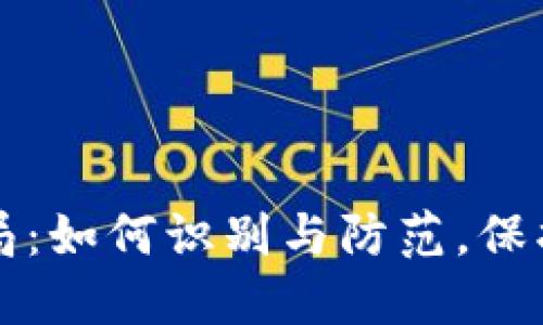 南阳虚拟币骗局：如何识别与防范，保护你的资产安全