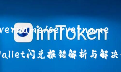 servername/servername

TPWallet闪兑报错解析与解决办法