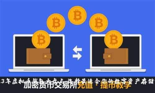 2023年虚拟币钱包大盘点：选择最适合你的数字资产存储方案