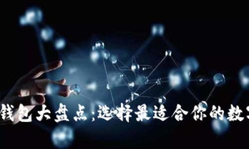 2023年虚拟币钱包大盘点：选择最适合你的数字资产存储方案