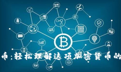 青苹果虚拟币：轻松理解这项加密货币的前景与风险