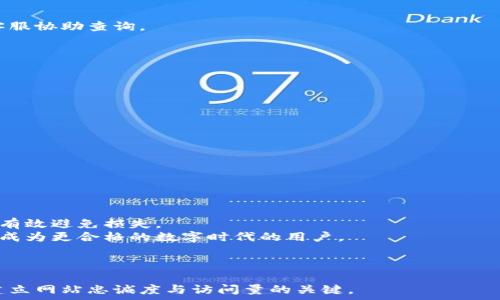   
  及时掌握虚拟币转账进度的有效方法/ 

关键词  
 guanjianci 虚拟币转账, 交易进度查询, 加密货币, 区块链技术/guanjianci 

---

一、引言
在如今这个数字化迅速发展的时代，虚拟货币的使用已经渗透到了我们的日常生活中。无论是投资、交易还是日常支付，了解虚拟币的转账进度显得尤为重要。然而，很多用户在进行虚拟币转账时，常常会对转账状态感到困惑。因此，掌握正确的查询方法，不仅能避免资金的损失，还能让我们对虚拟货币的使用更加自信。

二、了解虚拟币转账的基本原理
虚拟币，尤其是以区块链技术为基础的加密货币，例如比特币、以太坊等，其转账原理与传统银行转账大相径庭。传统银行转账需要经过中央机构的审核和清算，而虚拟币转账则通过一个去中心化的网络进行。
在区块链网络上，每一笔交易都会被记录在一个公共账本中，交易的验证和确认由网络中的节点共同完成，确保了转账的透明性和安全性。这种机制虽然提高了交易的效率，但也让用户在查询转账进度时面临一些挑战。

三、为什么需要查询虚拟币转账进度？
查询转账进度主要有以下几方面的重要性：
ul
li确保资金安全：实时了解转账状态，可以帮助用户及时发现异常情况，避免资金的损失。/li
li预估到账时间：根据不同的区块链网络，转账所需的时间可能会有所不同，查询进度能帮助用户合理安排资金使用。/li
li提高交易决策：实时的转账进度能为后续的交易决策提供依据。/li
/ul

四、查询虚拟币转账进度的方法
现在我们来探讨几种常用的查询虚拟币转账进度的方法，帮助用户高效掌握自己的资金动向。

h41. 通过区块链浏览器查询/h4
区块链浏览器是一种可以查询特定区块链网络上交易记录和区块信息的工具。用户只需将自己的交易哈希（Transaction ID）输入浏览器，便可轻松查看转账的详细情况，如确认数、转账状态等。
常用的区块链浏览器有：
ul
liEtherScan：适用于以太坊网络。/li
liBlockchain.com Explorer：适用于比特币网络。/li
liTokenview：支持多种区块链的综合查询。/li
/ul

h42. 使用加密货币钱包的查询功能/h4
不少加密货币钱包本身就提供了交易查询的功能。在进行转账后，用户可以直接在钱包应用中点击交易记录，查看当前转账的状态和进度。这种方式最为便捷，无需跳转至其他网页。

h43. 寻求交易所的支持/h4
如果通过交易所进行转账，用户也可以在交易所平台上查看转账进度。通常，交易所会在用户的账户中显示所有的交易记录，提供转账的最新状态。

h44. 关注网络拥堵状况/h4
不同于传统银行系统，区块链网络的转账速度会受到网络拥堵的影响。在查询转账进度时，了解网络的拥堵状况也是非常必要的。用户可以访问一些实时的区块链网络状态监测网站，例如BTCScan，来掌握当前的网络状况。

五、影响虚拟币转账进度的因素
在了解了查询转账进度的方法后，我们还需关注哪些会影响转账进度的因素。这些因素可能直接关系到资金能否及时到账。
ul
li交易费用：转账时支付的手续费越高，交易被确认的速度通常也越快。因此，用户在转账时需要考虑设置一个合适的手续费。/li
li网络拥堵：区块链网络的拥堵会显著延迟转账的确认时间，尤其是在高交易频率时，用户可能需要耐心等待。/li
li节点确认时间：每个节点对交易的确认时间不同，一些链可能会采取更长的确认时间来保障网络安全。/li
/ul

六、常见虚拟币转账问题与解决方案
在进行虚拟币转账时，用户难免会遇到一些常见的问题。以下是一些常见的痛点及其解决方案。

h41. 转账未确认怎么办？/h4
如果转账长时间未得到确认，用户可以先通过区块链浏览器查看交易状态。如果交易处于“待确认”状态，可以考虑增加交易的手续费，以提高交易被确认的优先级。

h42. 错误地址导致的转账问题/h4
虚拟币转账时输入错误地址可能导致资金损失。如果发现错误，应立即联系相关交易所或钱包客服，尽量寻求资金找回的方案。

h43. 充值后未到账的情况/h4
在充值虚拟币后，如未及时到账，用户应首先确认网络状态和充值记录，确保充值订单已成功发起。若一切正常但仍未到账，可联系平台客服协助查询。

七、实用的转账技巧
为了更好地进行虚拟币转账，用户可以采用一些小技巧来提高转账的成功率和效率。

h41. 选择合适的转账时段/h4
在网络较为拥堵的时段进行转账会影响到账速度，因此建议选择网络比较空闲的时段进行交易。

h42. 设置合理的手续费/h4
手续费过低可能导致交易被延迟，因此用户可以参考网络的平均手续费，设置一个合理的费用，以保证交易能顺利确认。

h43. 使用多重确认/h4
对于大额交易，可以选择启用多重确认机制，增强账户安全性，确保资金安全。

八、总结与展望
随着虚拟币市场的持续发展，越来越多的人加入到这一领域。掌握虚拟币转账的基本知识和查询技巧，不仅能提升用户的交易体验，也能有效避免损失。
未来，随着区块链技术的进一步发展，转账速度和查询方式将更加便捷和高效。希望本文能够帮助你更好地理解虚拟币转账的进度查询，成为更合格的数字时代的用户。

--- 

通过以上结构与内容，不仅为用户解决了痛点，增加了信息的丰富性与可读性，也利于。在互联网时代，帮助用户回答他们关注的问题是建立网站忠诚度与访问量的关键。