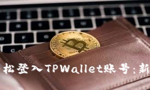如何轻松登入TPWallet账号：新手指南