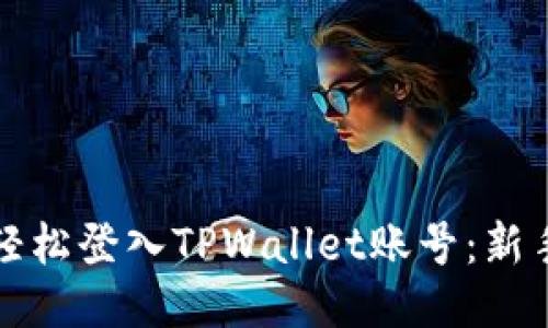 如何轻松登入TPWallet账号：新手指南