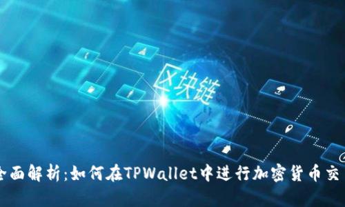 全面解析：如何在TPWallet中进行加密货币交易
