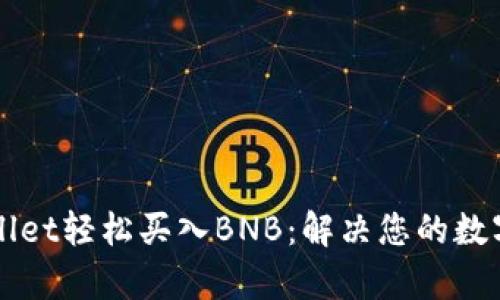 如何通过TPWallet轻松买入BNB：解决您的数字货币投资痛点
