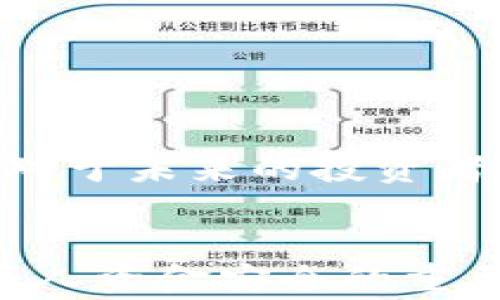 
  如何安全选择区块链项目？TPWallet跑路事件的深度分析与教训 / 

关键词
 guanjianci 区块链项目, TPWallet, 投资风险, 选项目技巧 /guanjianci 

内容主体大纲
1. 引言
   - 介绍区块链和加密货币的吸引力及风险
   - TPWallet 项目的基本情况概述

2. TPWallet跑路事件经过
   - 事件的起因
   - 发展过程中的关键节点
   - 投资者的反应

3. 如何识别区块链项目的风险
   - 常见的项目跑路迹象
   - 如何查证项目的真实情况

4. 投资区块链项目的安全策略
   - 做足功课的重要性
   - 安全的投资平台选择
   - 参与社区和积累反馈

5. 典型成功区块链项目分析
   - 从成功案例中学到的教训
   - 安全投资的标志

6. 结论
   - 总结TPWallet事件带来的警示
   - 向未来投资者的建议

---

### 引言

自比特币初露头角以来，区块链和加密货币市场吸引了无数投资者的目光。这种新兴技术不仅为技术爱好者、投资者带来了机会，也伴随着巨大的风险。随着越来越多的项目进入市场，选择一个真正值得信赖的区块链项目变得愈发重要。而近期TPWallet的跑路事件，再一次警示了投资者，需对此保持警惕。


TPWallet是一款专注于数字资产管理的钱包应用，最初以其独特的功能和营销策略吸引了大量投资者。然而，随着时间的推移，这个一度备受关注的项目却落得一个令人震惊的结局，引起了广泛的关注和讨论。在本文中，我们将深入分析TPWallet的跑路事件，探讨如何安全选择区块链项目，并为未来的投资者提供实用建议。


### TPWallet跑路事件经过

TPWallet的发迹历程充满光环。初期，它的团队推出了一系列引人注意的功能，声称能为用户提供安全便捷的数字资产管理体验。然而，随着用户数量的快速增长，平台的操作和开发投入却显得有些滞后。


事件的导火索发生在一个看似普通的工作日，TPWallet的团队突然发布了一条公告，宣称将进行平台升级，并会暂停充值和提现功能。最初，许多投资者并未对此产生警惕，依然相信团队的承诺。然而，随着时间的推移，原定的维护时间一再延长，投资者们开始感到不安。


几周后，平台的官方网站和社交媒体账号突然消失，投资者们惊恐地发现，他们的资金可能再也无法取回。这一事件引发了大规模的讨论，许多投资者在社交媒体上互相鼓励，表达自己的失望与愤怒，甚至有的投资者选择了寻求法律途径来维权。


### 如何识别区块链项目的风险

对于投资者而言，识别区块链项目的风险是一项重要的技能。首先，许多跑路项目都有一些共同的特征。例如，宣传过于夸张，团队成员的真实身份不明确，缺乏透明的财务状况可供查询等。


很多骗子项目往往以“高回报率”作为诱饵，吸引那些急于获利的投资者。因此，投资者在选择项目时，应认真评估项目的白皮书，关注项目的实际应用场景和技术背景。同时，活跃的社区和透明的运营数据也是项目可信的重要标志。


### 投资区块链项目的安全策略

确保自己在区块链领域的投资安全，投资者需要制定有效的策略。首先，做足功课是一项不可或缺的步骤。了解项目的技术背景、团队成员、投资者关系以及市场需求，可以帮助投资者做出更合理的判断。


其次，选择安全的投资平台也至关重要。大型交易所通常对项目的审核比较严格，相对而言更加安全。此外，参与项目的社区，及时获取他人的反馈与建议，也是投资者获取信息的重要途径。


### 典型成功区块链项目分析

在选择投资项目时，成功的例子往往可以提供很好的借鉴。有些区块链项目以技术实力和社区支持获得了广泛认可。例如，以太坊凭借其智能合约功能改变了整个市场，成为了许多项目立足的基础。


从这些成功案例中，我们可以看出，透明的运作方式、合法的商业模式和稳定的技术支持是项目成功的关键。而成功的项目往往也会积极与社区互动，通过各种途径获取用户的反馈，及时和改进服务。


### 结论

TPWallet的跑路事件再次提醒投资者，区块链项目虽好，但其中的风险却不能忽视。在决定投资之前，了解项目的背景、现状以及潜在风险是至关重要的。对于未来的投资者而言，谨慎选择项目，增强风险意识，才能在这片充满机遇与挑战的市场中，找到属于自己的安全投资之路。


希望本文的分析与建议能够为更多的投资者提供帮助，使大家在进行区块链投资时，更加安全和有效。无论是风险意识，还是选择项目的技巧，都是保证个人资金安全的重要一步。未来的区块链市场，期待有更多优质项目的横空出世，为投资者带来更大的价值。
