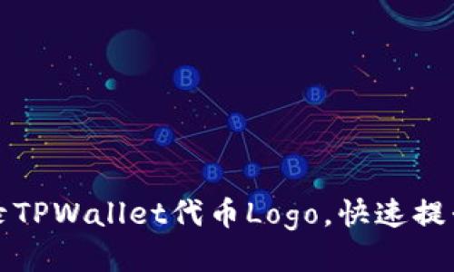 如何高效收录TPWallet代币Logo，快速提升项目知名度