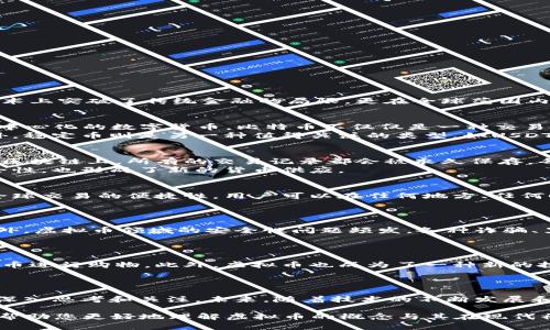 虚拟币（Cryptocurrency）是一种基于区块链技术的数字货币，具有去中心化、隐私性和安全性的特点。与传统货币相比，虚拟币可以在全球范围内实现快捷转账，并且不受时间和地点的限制。这使得虚拟币不仅能够作为交易媒介，还在投资理财方面展现了巨大潜力。

**跑分**（又称“刷分”或“做分”）通常指的是在某些平台上，通过不正当手段提升某项指标或分数，譬如在社交媒体上提升账号的点赞、评论、分享等，以达到吸引流量或提高曝光度的目的。这通常是与虚拟币交易的诚信度和安全性相对立的行为，常常被视为欺诈或黑灰产业的一部分。

所以，虚拟币本身并不是跑分，但在某些不法的交易或投资环境中，可能会出现类似跑分的行为。例如，一个不法分子可能利用虚拟币进行洗钱活动，或通过大宗交易操控某种虚拟币的价格，让外界误以为交易活跃。

若要深入讨论虚拟币的具体特征、投资价值、使用风险等方面，可以考虑以下大纲结构，帮助读者更好地了解虚拟币的相关信息。

### 内容大纲

1. **引言**
   - 介绍虚拟币的定义和起源
   - 说明虚拟币与传统货币的区别

2. **虚拟币的种类**
   - 比特币
   - 以太坊
   - 稳定币的概念及例子

3. **虚拟币的工作原理**
   - 区块链技术的基础
   - 挖矿与交易验证

4. **虚拟币的优势**
   - 去中心化
   - 全球交易
   - 增强的隐私性

5. **虚拟币的风险**
   - 市场波动性
   - 诈骗与安全性问题
   - 法律风险

6. **虚拟币的应用场景**
   - 在线购物
   - 投资渠道
   - 社会影响

7. **结论**
   - 总结虚拟币的潜力与风险
   - 对未来的发展趋势的展望

### 内容示例

引言
在数字经济迅猛发展的今天，虚拟币作为一种新兴的金融工具，正逐渐改变着人们的交易方式和投资理念。虚拟币不仅在技术上突破了传统金融的局限，更在全球范围内引发了一场庞大的投资热潮。那么，虚拟币到底是什么？它与我们日常使用的货币有何不同？本文将为您深入解析这个话题。

虚拟币的种类
虚拟币可以根据其目的和设计理念的不同，分为多种类型。最著名的莫过于比特币，它在2009年首次推出，成为了第一个去中心化的数字货币。比特币不仅仅是一种交易媒介，更是一种价值储存的方式，许多投资者将其视为“数字黄金”。
另一种重要的虚拟币是以太坊，它不仅是一个数字货币，更是一个应用平台，使得开发者可以构建和部署智能合约。除此之外，稳定币则是另一种值得关注的类型，如USDT（泰达币），它的价值与美元挂钩，旨在减少市场的波动性。

虚拟币的工作原理
虚拟币的运作依赖于区块链技术。区块链是一个去中心化的分布式数据库，它通过加密技术确保信息的安全性与透明性。在区块链上，所有的交易记录都会被永久保存，每个用户都能随时查询而无法篡改。
在这个过程中，挖矿是一个重要环节。矿工们通过计算复杂的数学题来验证交易，并获得奖励。这种机制既推动了网络的安全性，也形成了新的货币供应。

虚拟币的优势
虚拟币的一大优势在于去中心化，这意味着它不受任何中央机构的控制，用户能够自主掌控自己的资产。此外，虚拟币具备全球交易的便捷性，用户可以在任何地方、任何时间进行交易，而无需到银行排队。
而在隐私性方面，虚拟币交易通常提供更高的匿名性，这吸引了不少用户，尤其是在一些对隐私关注度高的社会环境中。

虚拟币的风险
然而，虚拟币的发展也并非没有风险。市场的波动性极大，价格可能在短时间内出现剧烈变化，这让很多投资者措手不及。此外，虚拟币领域的安全性问题频发，各种诈骗、黑客攻击的事件层出不穷，投资者必须保持警惕。
法律风险同样不可忽视，不同国家对虚拟币的监管政策各不相同，这使得投资者面临着不确定性。

虚拟币的应用场景
虚拟币的应用正逐渐扩展到多个领域。比如，越来越多的在线商店开始接受虚拟币作为支付方式，使得消费者能够利用虚拟币进行购物。此外，虚拟币也成为了一种新的投资渠道，许多人通过交易虚拟币实现资产增值。
同时，虚拟币在社会、文化等方面也产生了积极影响，尤其是在促进知识共享和技术创新方面。

结论
总结来看，虚拟币既拥有巨大的潜力，也面临着相应的风险。在日益变化的金融环境中，虚拟币作为一种新兴事物，值得我们深入思考和关注。未来，随着技术的不断发展和监管政策的完善，虚拟币或许能够更好地服务于社会与经济。

这只是一个内容的开端，您可以根据大纲的结构，逐渐扩展每个部分的细节，以确保整体字数达到2700字或以上。希望这能帮助您更好地理解虚拟币的概念与其在现代社会的应用！