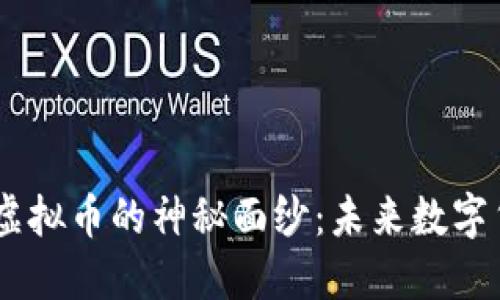 揭开FuturoCoin虚拟币的神秘面纱：未来数字货币的潜力与风险