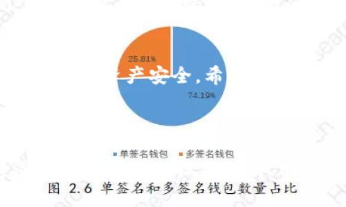 TP Wallet授权取消不掉？详解解决方案与常见问题
TP Wallet, 授权取消, 钱包问题, 解决方案/guanjianci

引言
在数字资产日益普及的今天，电子钱包成为了我们日常生活的必需品。然而，有时我们会遇到一些麻烦，比如TP Wallet的授权无法取消。这个问题让许多用户感到困惑和不安，尤其是在安全性至关重要的情况下。本文将详细探讨这一问题，并为用户提供一些实用的解决方案。

TP Wallet介绍
TP Wallet是一款广受欢迎的数字资产钱包，支持多种加密货币的存储和交易。它的便捷性和多功能性吸引了众多用户，但同时也伴随着一些使用上的困扰，比如授权管理问题。了解TP Wallet的基本功能将有助于我们更好地解决授权取消失败的问题。

授权的问题与痛点
当用户发现自己无法取消TP Wallet的授权时，通常会感到焦虑和无助。这可能是因为用户对授权机制缺乏了解，或者在操作过程中遇到了一些意外情况。一些常见的痛点包括：
ul
    li找不到取消授权的具体步骤/li
    li在操作过程中出现错误提示/li
    li账户安全担忧，害怕授权未取消影响资金安全/li
/ul

解决方案一：检查TP Wallet的授权设置
首先，我们需要清楚TP Wallet的授权设置在哪里。打开TP Wallet后，进入设置页面，寻找“授权”或“隐私”选项。在该页面中，用户可以看到当前授权的所有应用和服务。确保按照以下步骤逐一检查：
ol
    li导航到“设置”页面。/li
    li选择“授权”或“隐私”选项。/li
    li查看当前授权的应用列表。/li
    li尝试找到需要取消授权的应用，并进行操作。/li
/ol
如果顺利进行，你将能够找到并取消所需的授权。

解决方案二：重启应用或设备
有时，TP Wallet应用的异常可能导致授权取消失败。简单的重启操作常常能有效解决此类小问题。具体步骤如下：
ol
    li关闭TP Wallet应用。/li
    li重启你的设备。/li
    li重新打开TP Wallet，尝试再次取消授权。/li
/ol
如果问题依旧，可以考虑更新应用，以确保所有功能正常运行。

解决方案三：更新TP Wallet至最新版本
旧版本的软件可能存在漏洞或bug，导致授权取消等功能无法正常使用。确保你的TP Wallet是最新版本，按照以下步骤更新：
ol
    li前往应用商店，搜索TP Wallet。/li
    li查看是否有可用更新。/li
    li如有更新，点击“更新”按钮。/li
    li完成更新后，重启应用并尝试取消授权。/li
/ol
经常检查和更新应用不仅能提升性能，还能增强安全性。

解决方案四：联系客服寻求帮助
如果以上方法均未能解决问题，联系TP Wallet的客服团队可能是最直接有效的途径。联系客服时，可以详细描述具体问题，包括操作步骤、遇到的错误提示等信息。客服人员通常会给予及时且专业的技术支持，帮助你解决授权取消不掉的问题。

安全性考虑与预防措施
在数字资产迅速发展的背景下，保障账户安全显得尤为重要。对于无法取消的授权，用户应保持警惕，避免出现资金损失的情况。除了及时取消不必要的授权，建议用户定期更改密码以及启用两因素认证，以增强账户的安全防护。此外，尽量只授权可信赖的应用和服务，避免因随意授权造成的损失。

结语
TP Wallet的授权取消问题虽然让人感到困扰，但通过本文提供的解决方案以及预防措施，用户可以更好地处理这一问题并保护自己的数字资产安全。希望每位TP Wallet用户都能拥有愉快的使用体验，轻松管理自己的数字资产！

---

以上内容为大纲以及相应段落的写作示例，您可以根据提供的结构扩展每个部分，使整体字数达到2700字或更高。这个过程可以通过增加更详细的操作说明、用户案例分析、以及对加密钱包安全性深入讨论来实现。同时，结合用户的真实感受和反馈，也可以增强内容的个性化和情感化表达。