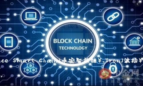 TPWallet 是一个多链钱包，支持多种公链，如 Ethereum（以太坊）、Binance Smart Chain（币安智能链）、Tron（波场）、Polygon（弃链）等。用户可以在 TPWallet 上管理和交易这些公链的资产。

如果你有特定的使用场景或问题，请提供更多信息，以便我能更好地帮助你。