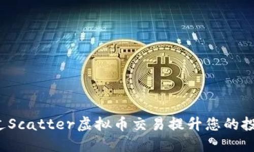 如何通过Scatter虚拟币交易提升您的投资收益？